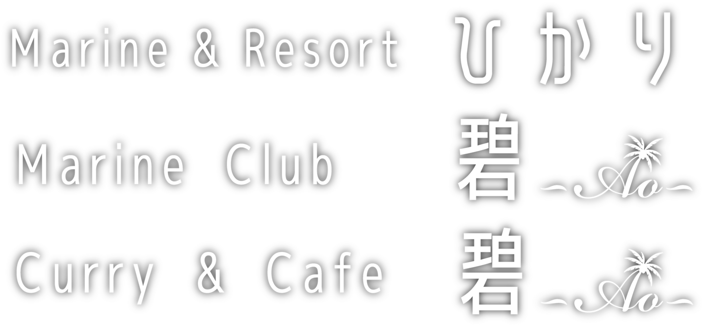 Marine Club 碧 ~Ao~ 