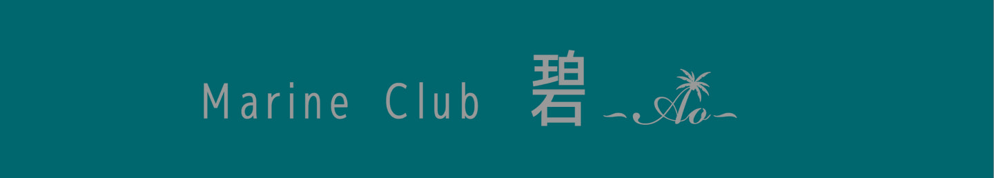 Marine Club 碧 ~Ao~ 