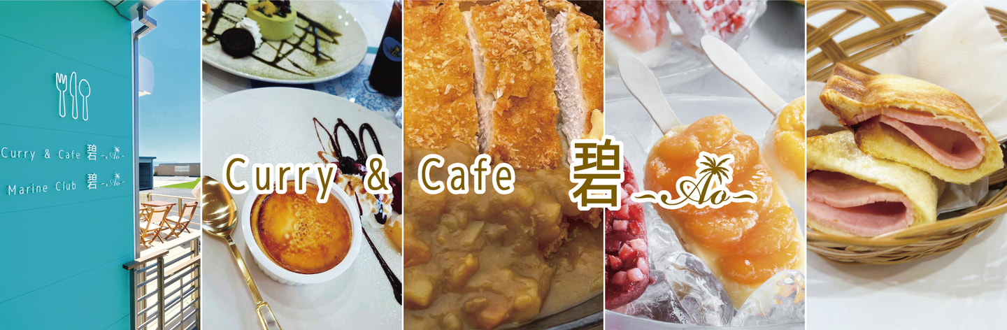 カレー＆カフェ碧 ~Ao~ 